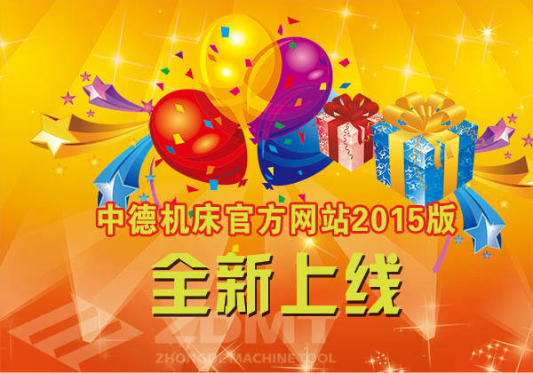 中德機床官方網站改版成功 中德機床官方網站改版成功